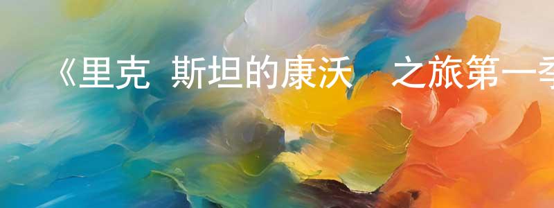 卞振華發布《里克·斯坦的康沃爾之旅第一季》迅雷下載/在線觀看-選秀綜藝-美劇天堂